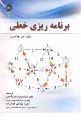 برنامه ریزی خطی ( رابرت جی – واندربی – ابراهیم محمودآبادی – مجید یوسفی خوشبخت )