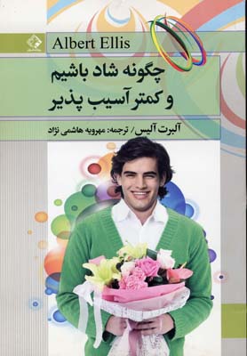 چگونه شاد باشیم و کمتر آسیب پذیر