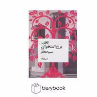 کتاب تابان،برج استخوان / نیماژ