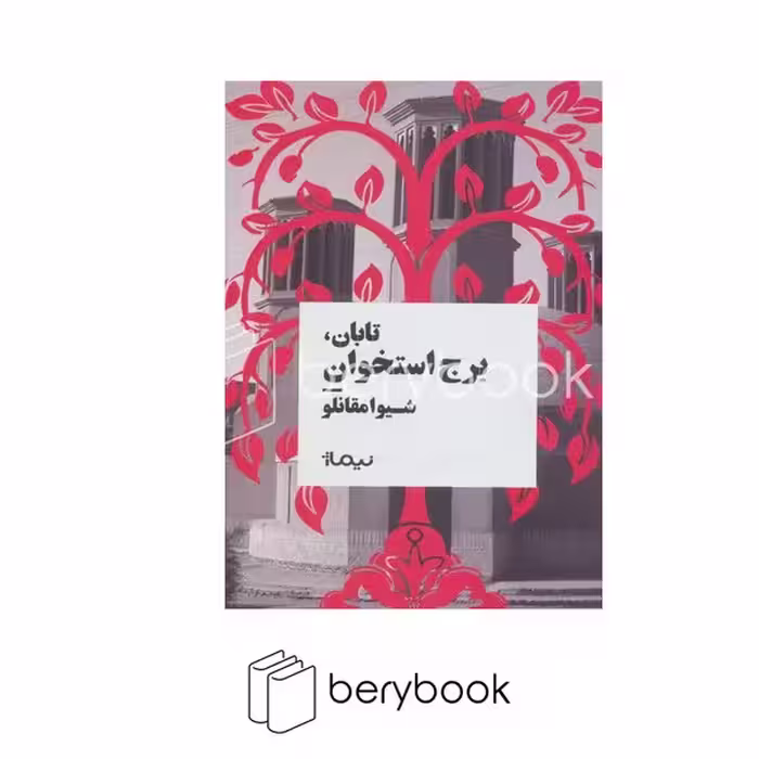 کتاب تابان،برج استخوان / نیماژ