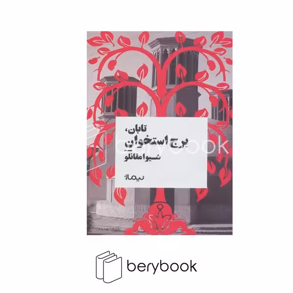 کتاب تابان،برج استخوان / نیماژ