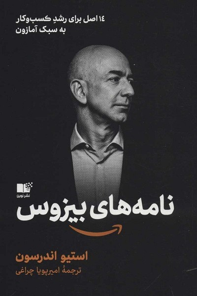 نامههای بیزوس