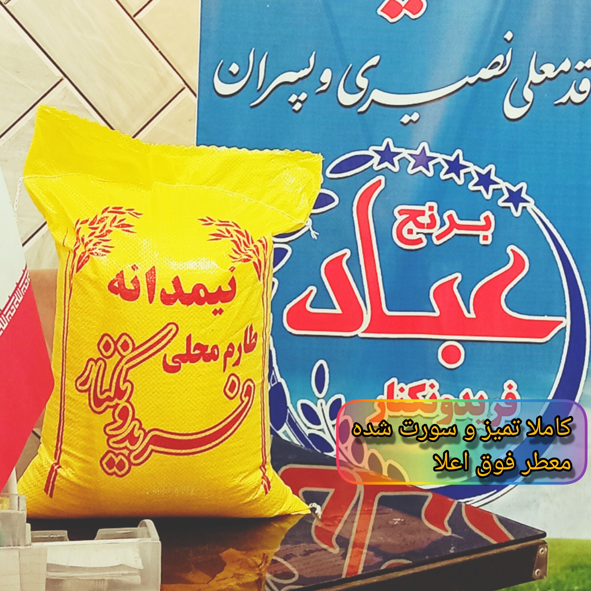 نیمدانه درجه یک عطر و پخت عالی 10 کیلوگرم