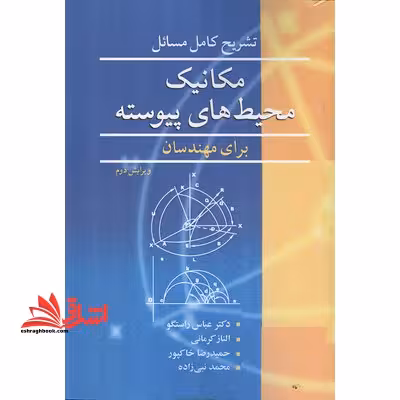 تشریح کامل مکانیک محیط های پیوسته برای مهندسان - فروشگاه کتاب اشراق