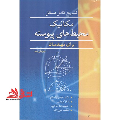 تشریح کامل مکانیک محیط های پیوسته برای مهندسان - فروشگاه کتاب اشراق