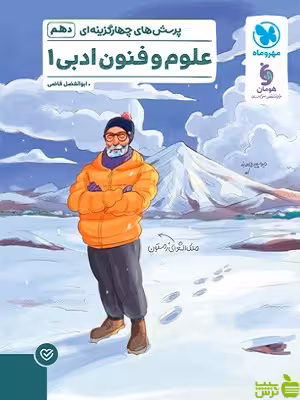 علوم و فنون ادبی دهم تست مهروماه - سیب ترش - SibTorsh تخفیف ویژه