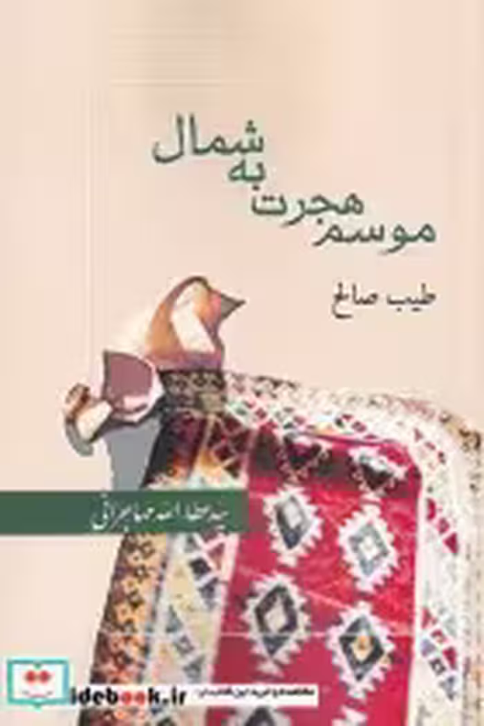 قیمت و خرید کتاب موسم هجرت به شمال نشر امید ایرانیان | ایده بوک
