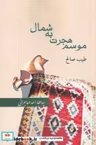 قیمت و خرید کتاب موسم هجرت به شمال نشر امید ایرانیان | ایده بوک