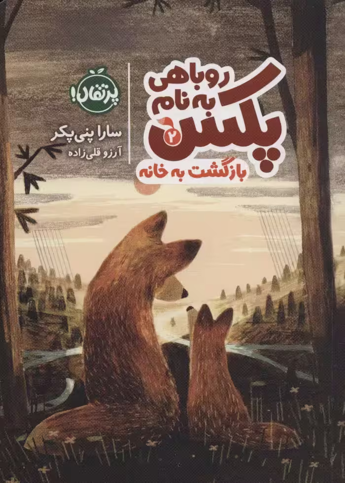 روباهی به نام پکس 2 (بازگشت به خانه) - کتاب‌فروشی کوچه کتاب