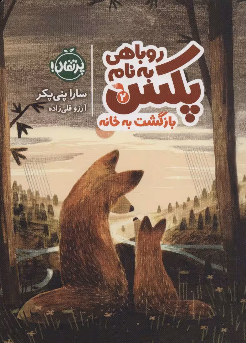 روباهی به نام پکس 2 (بازگشت به خانه) - کتاب‌فروشی کوچه کتاب