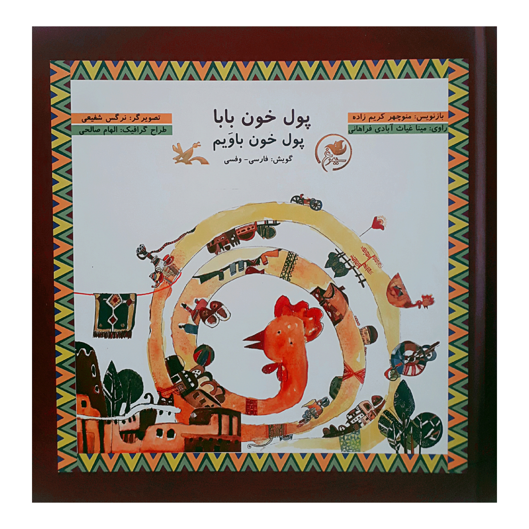 کتاب پول خون بابا اثر منوچهر کریمزاده انتشارات کانون پرورش فکری کودکان و نوجوانان
