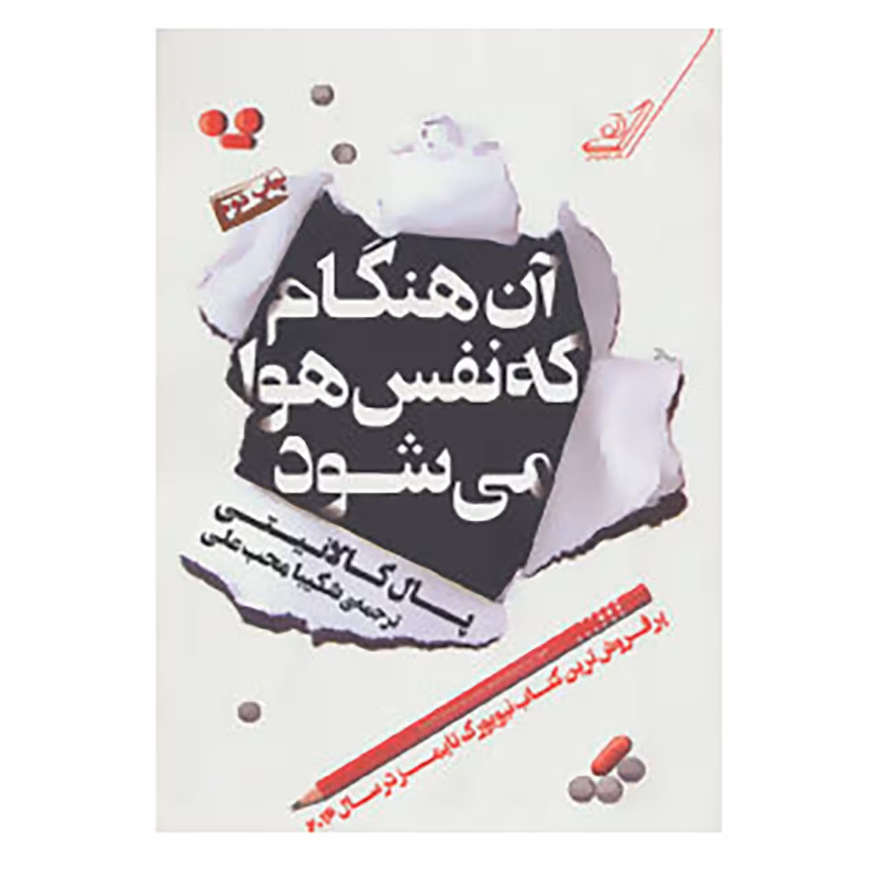 کتاب آن هنگام که نفس هوا می شود اثر پال کالانیتی