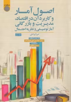 خرید کتاب اصول آمار و کاربرد آن در اقتصاد، مدیریت و بازرگانی؛ آمار توصیفی و نظریه احتمال (جلد 1) (کد 691) — کتابسرای طه