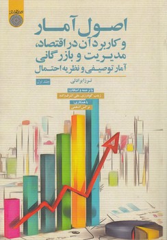 خرید کتاب اصول آمار و کاربرد آن در اقتصاد، مدیریت و بازرگانی؛ آمار توصیفی و نظریه احتمال (جلد 1) (کد 691) — کتابسرای طه