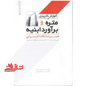 آموزش کاربردی متره و برآورد ابنیه - فروشگاه کتاب اشراق