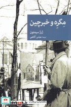 قیمت و خرید کتاب مگره و خبرچین اثر ژرژ سیمنون | ایده بوک