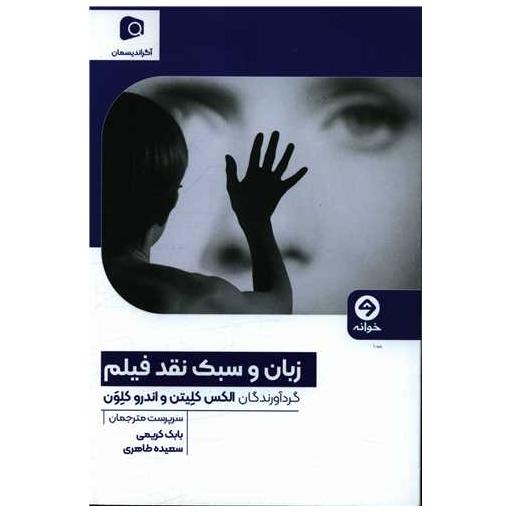 کتاب زبان و سبک نقد فیلم اثر الکس کلیتن ، اندرو کلون