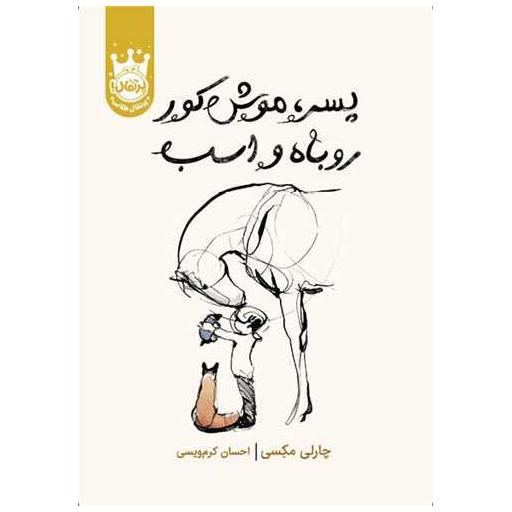 کتاب پسر موش کور روباه و اسب (کالینگور)(پرتقال) اثر چارلی مکسی