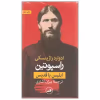 کتاب راسپوتین ابلیس یا قدیس اثر ادوارد راژینسکی نشر ثالث دو جلدی