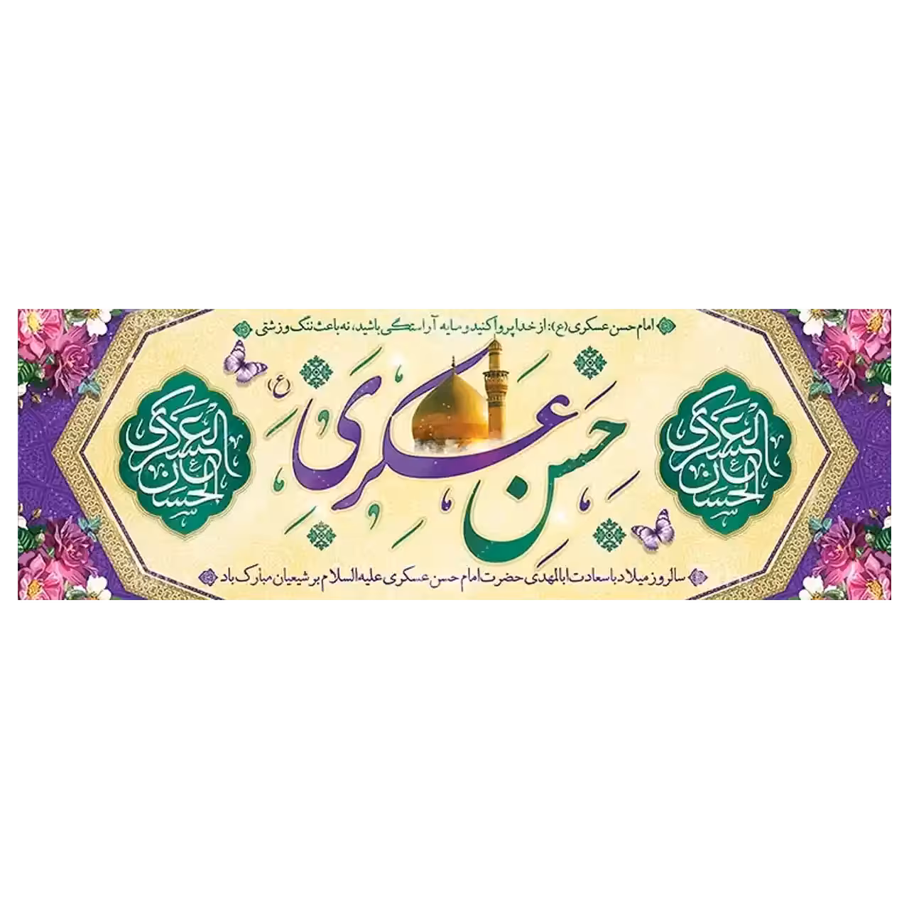 بنر ولادت امام حسن عسکری (ع) مدل 42W20