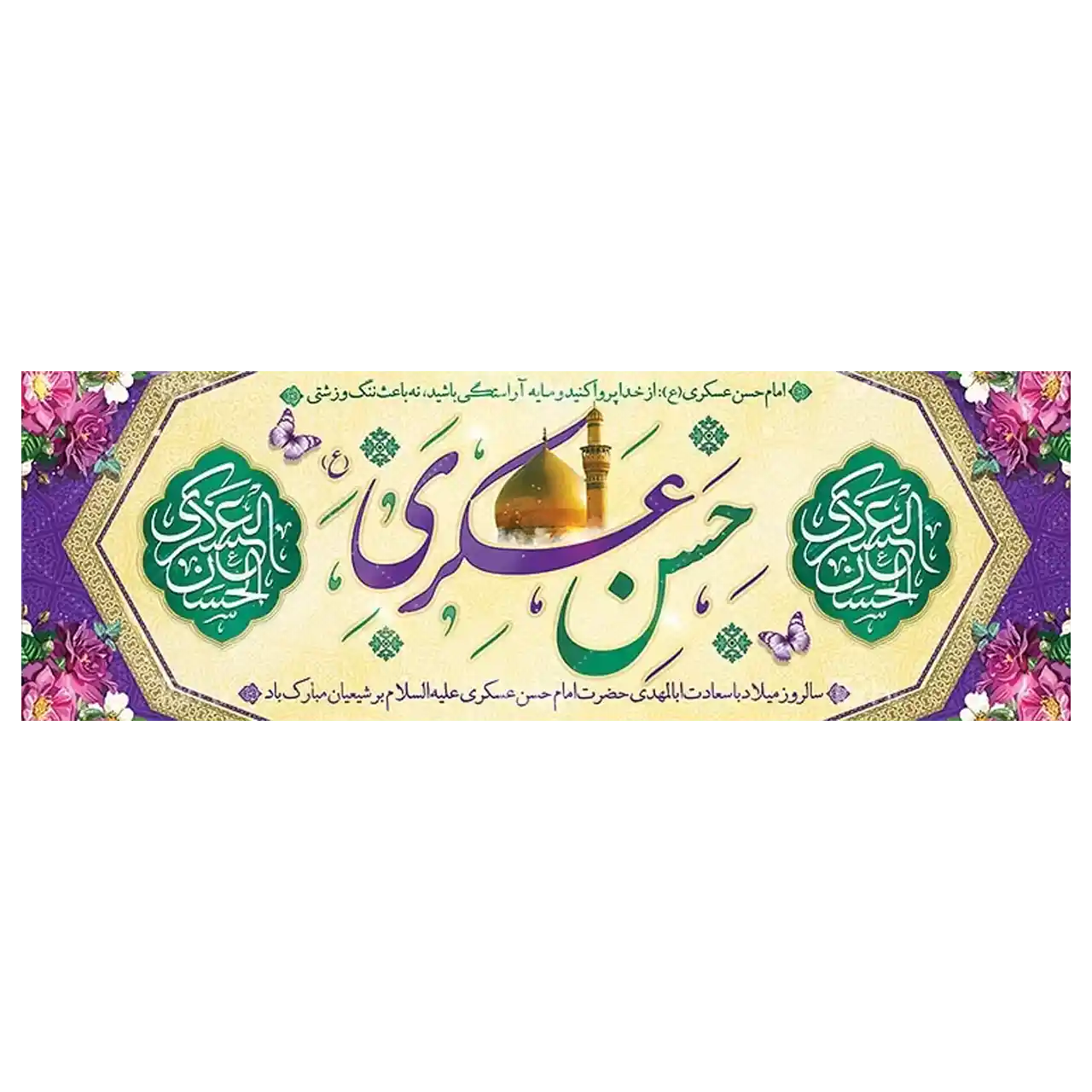 بنر ولادت امام حسن عسکری (ع) مدل 42W20