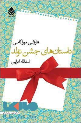 داستان های جشن تولد نشر قطره