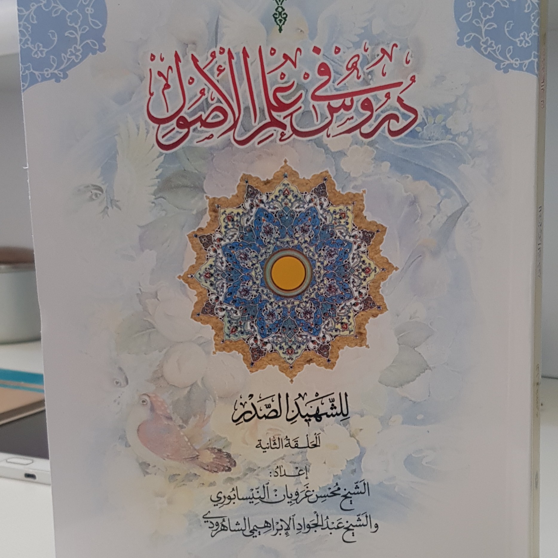 کتاب دروس فی علم الاصول الحلقه الثانی شهید صدر اعداد عبدالجواد ابراهیمی نشردارالعلم