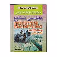 كتاب فرهنگ لغات و اصطلاحات تخصصي مهندسي صنايع اثر يعقوب نماينده و داود شكوهي نيا انتشارات صفار
