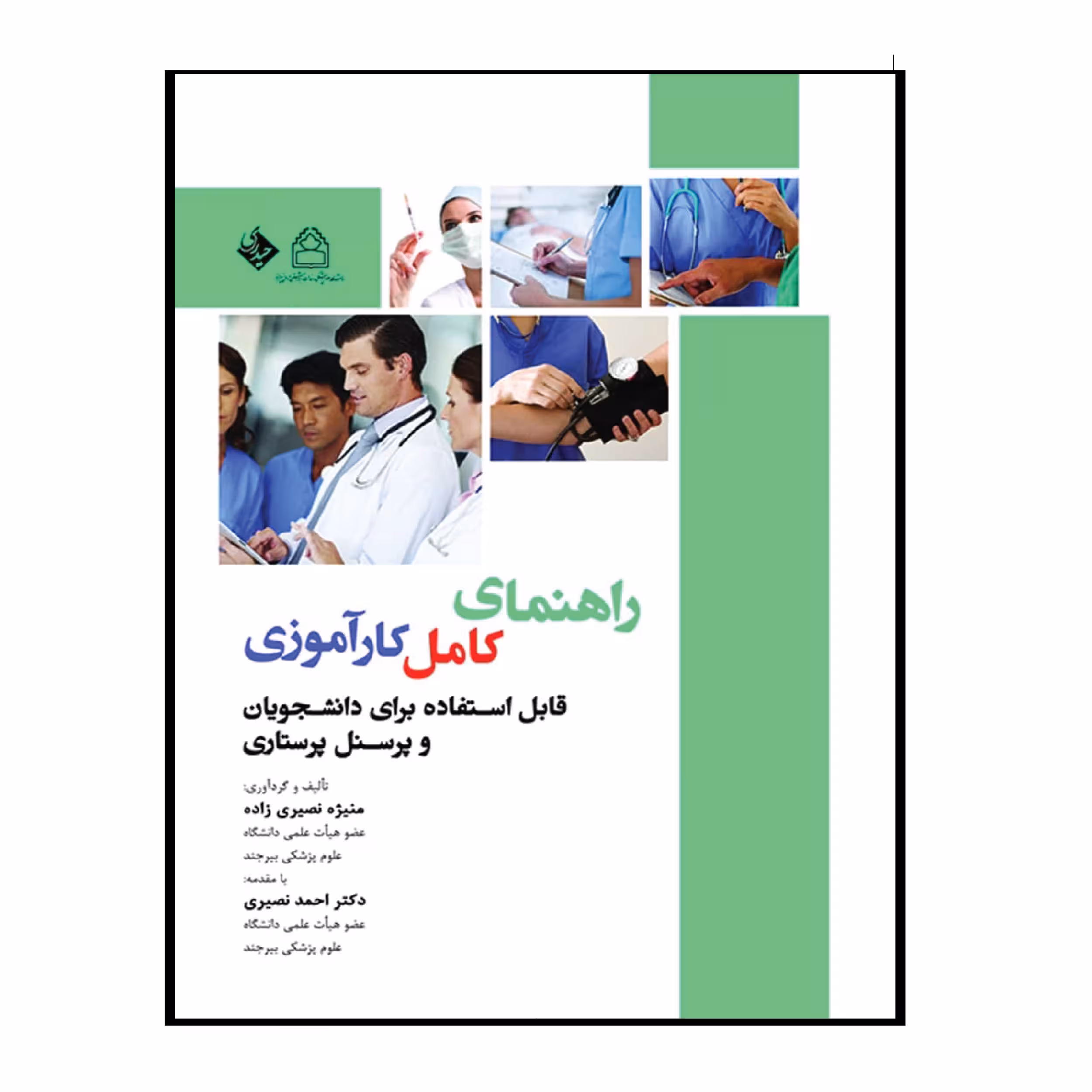 کتاب راهنمای کامل کارآموزی (قابل استفاده برای دانشجویان پرستاری) اثر جمعی از نویسندگان انتشارات حیدری