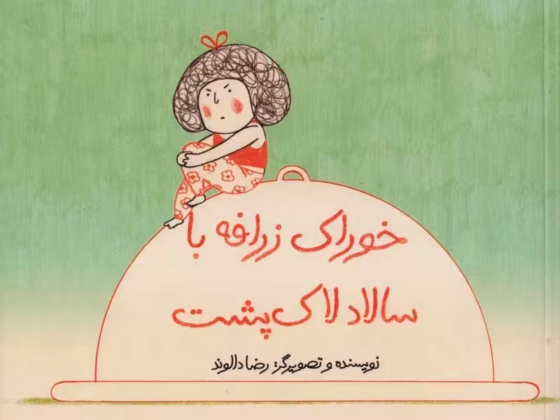 خوراک زرافه با سالاد لاک‌پشت
