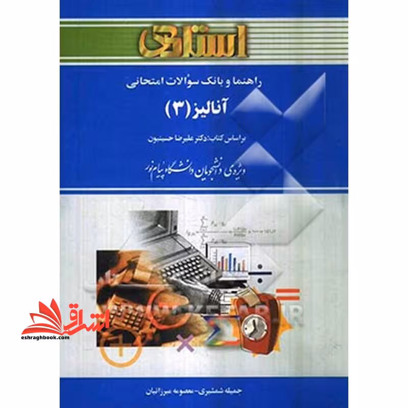 راهنما و بانک سوالات امتحانی آنالیز 3 (رشته ریاضی) ویژه ی دانشجویان دانشگاه پیام نور - فروشگاه کتاب اشراق