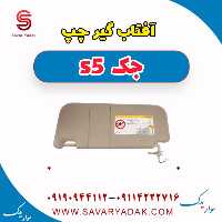 آفتاب گیر چپ جک s5