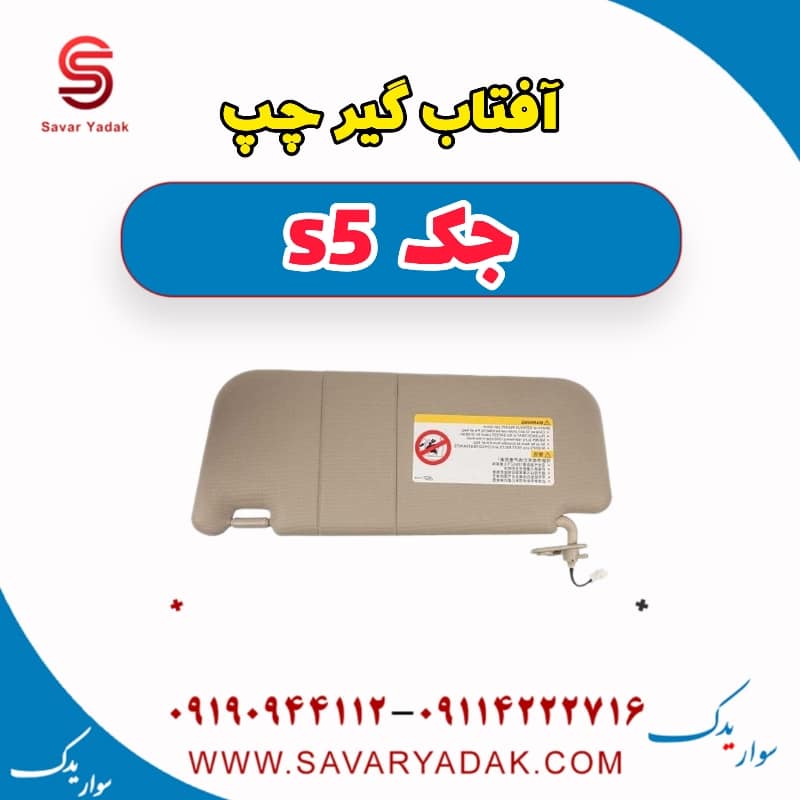 آفتاب گیر چپ جک s5