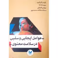 کتاب عوامب ایجابی و سلبی در سلامت معنوی اثر مریم صف آرا انتشارات اندیشه احسان