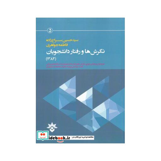 کتاب نگرش ها و رفتار دانشجویان