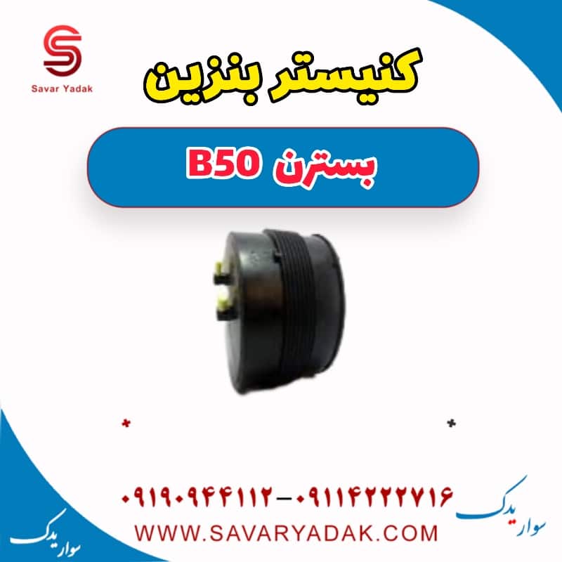 کنیستر بنزین بسترن B50