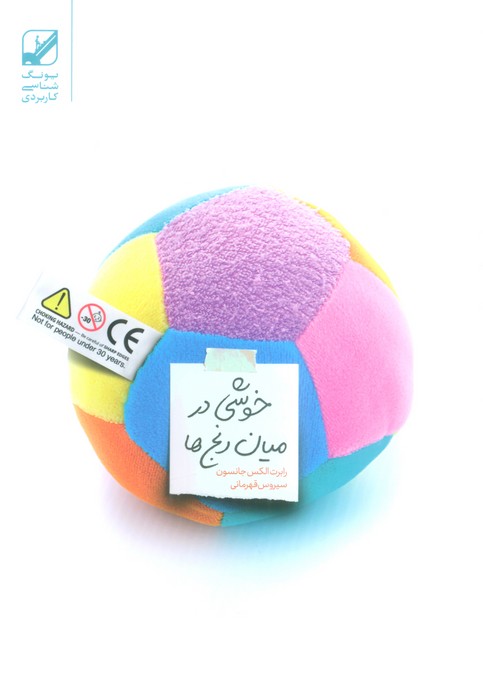 خوشی در میان رنج ها - ناشربوک | خرید آنلاین کتاب