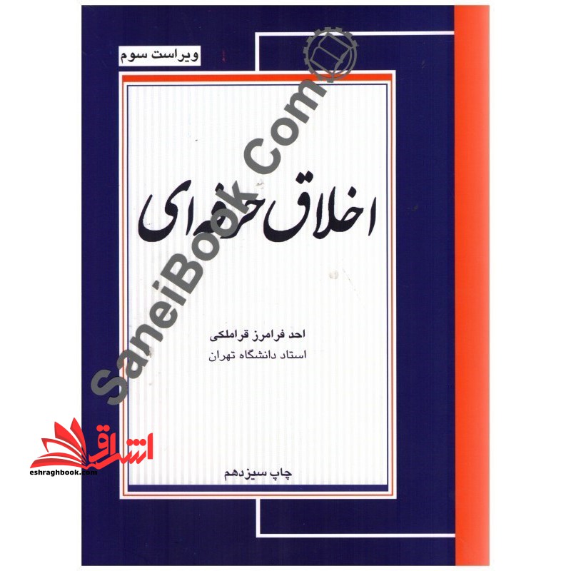 اخلاق حرفه ای - فروشگاه کتاب اشراق