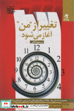 قیمت و خرید کتاب تغییر از ''من'' آغاز می شود | ایده بوک