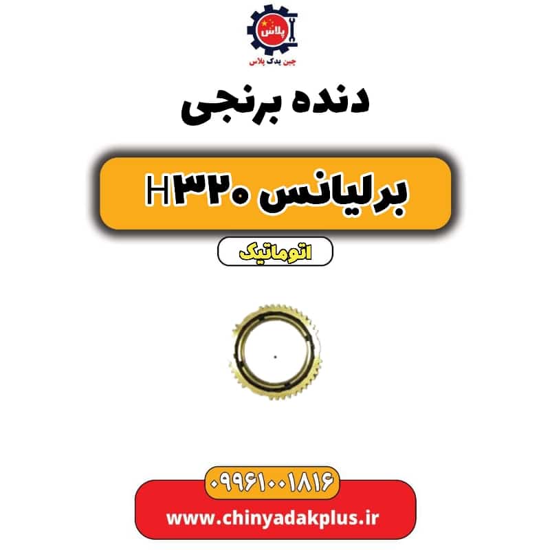 دنده برنجی برلیانس H320 اتوماتیک