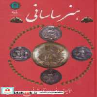 قیمت و خرید کتاب هنر ساسانی اثر فریدون آورزمانی | ایده بوک