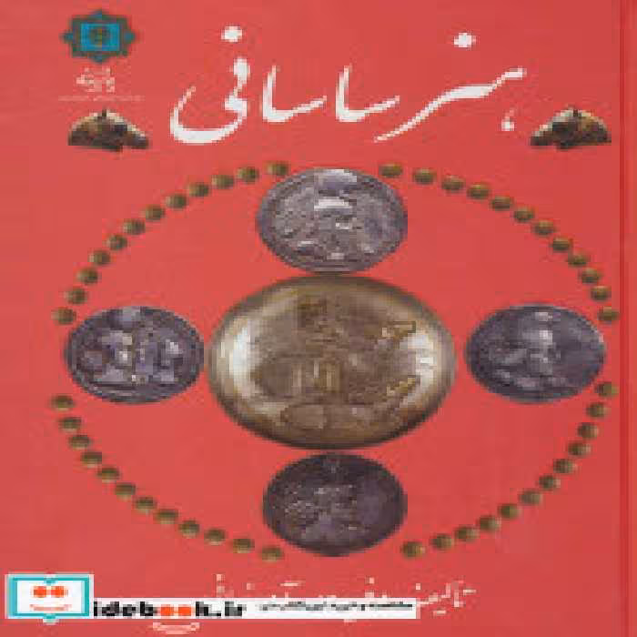قیمت و خرید کتاب هنر ساسانی اثر فریدون آورزمانی | ایده بوک