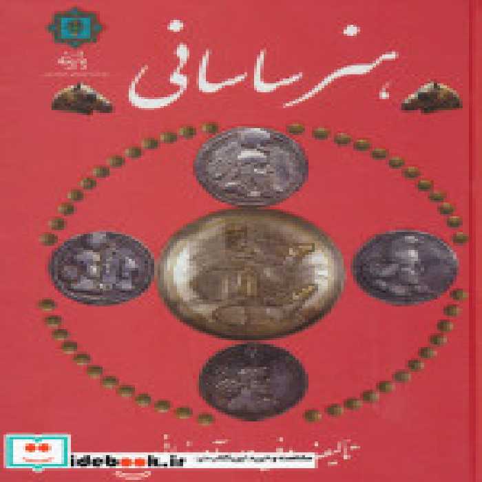 قیمت و خرید کتاب هنر ساسانی اثر فریدون آورزمانی | ایده بوک