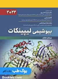 بیوشیمی لیپینکات 2022