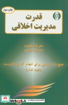 قیمت و خرید کتاب قدرت مدیریت اخلاقی اثر کن بلانچارد و نورمن وینسنت پیل | ایده بوک