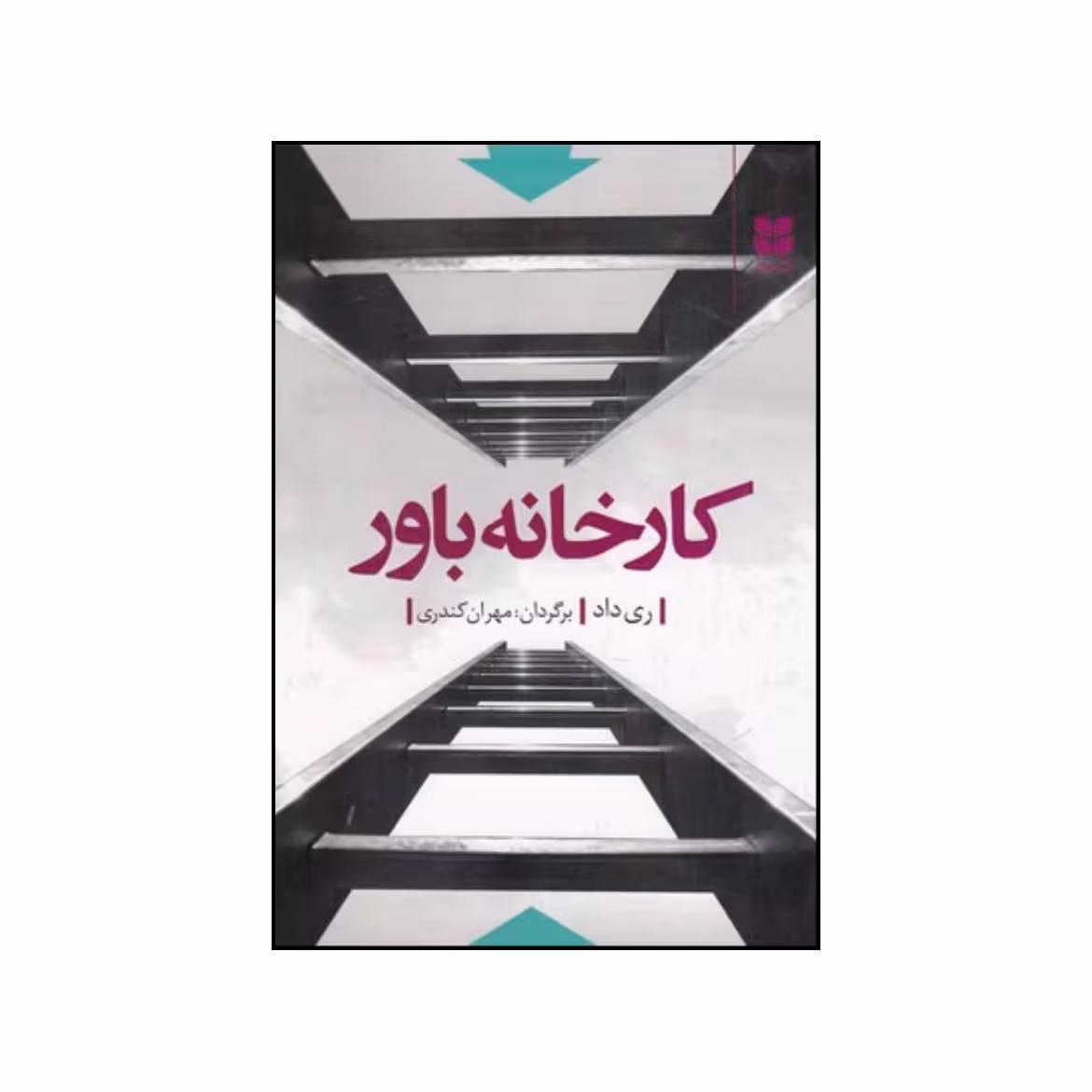 کتاب کارخانه باور اثر ری داد نشر میترا
