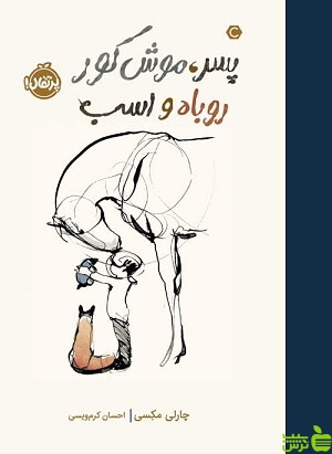 پسر، موش کور، روباه و اسب پرتقال - سیب ترش - SibTorsh مولف: چارلی مکسی