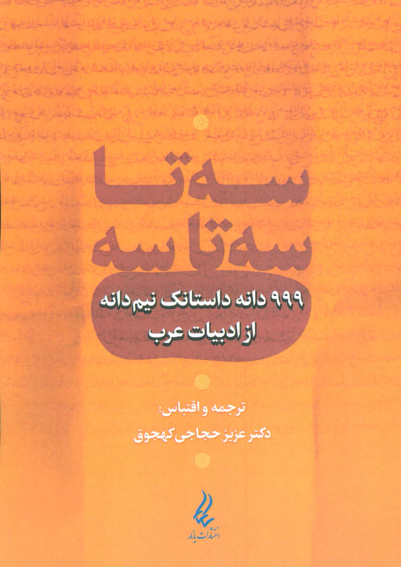 سه تا سه تا سه (999 دانه داستانک نیم دانه از ادبیات عرب) - ناشربوک | خرید آنلاین کتاب