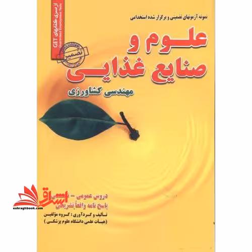 نمونه آزمون های تضمینی و برگزار شده استخدامی علوم و صنایع غذایی: مهندسی کشاورزی: خلاصه درس   نمونه آزمون برگزار شده پاسخنامه تشریحی - فروشگاه کتاب اشراق