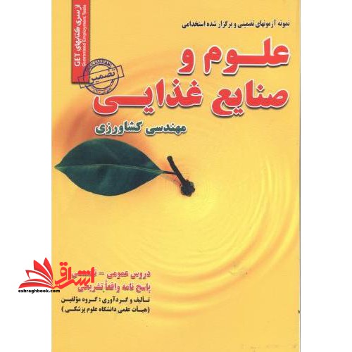 نمونه آزمون های تضمینی و برگزار شده استخدامی علوم و صنایع غذایی: مهندسی کشاورزی: خلاصه درس نمونه آزمون برگزار شده پاسخنامه تشریحی - فروشگاه کتاب اشراق